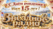 ЗВЁЗДНОЕ РАДИО