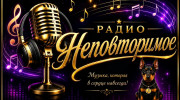 Неповторимое