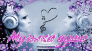 Музыка души