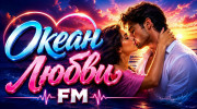 Океан Любви FM