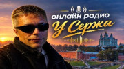 У Сержа