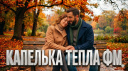 КаПеЛьКа ТеПлА FM