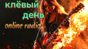 клёвый день