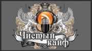 Чистый Кайф