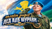 ДЕД ВДВ ШУРАВИ-radio