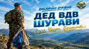 ДЕД ВДВ ШУРАВИ-radio