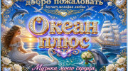 Океан Плюс