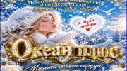 Океан Плюс
