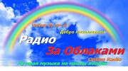 Радио За Облаками