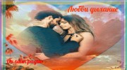 Любви дыхание
