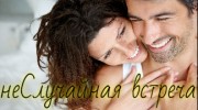 неСлучайная Встреча