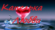 Капелька_Любви
