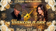 Шансон плюс-