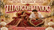 Шансон плюс-