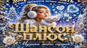 Шансон плюс-