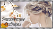 РАДИО РАССВЕТЫ СИБИРИ