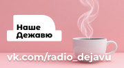 НАШЕ ДЕЖАВЮ