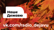 НАШЕ ДЕЖАВЮ