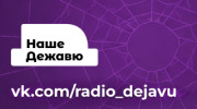 НАШЕ ДЕЖАВЮ