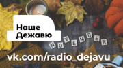 НАШЕ ДЕЖАВЮ