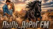 ПыЛь_ДоРоГ FM