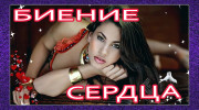 Биение сердца