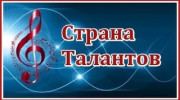 Страна талантов