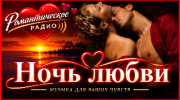 Радио Ночь любви