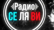 Се Ля Ви