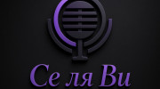 Се Ля Ви