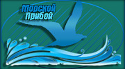 Морской Прибой