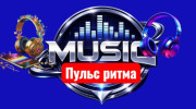 Пульс ритма