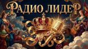 Лидер-радио