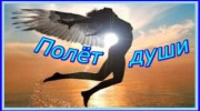 ПОЛЁТ ДУШИ