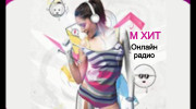 М ХИТ