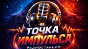 Точка импульса
