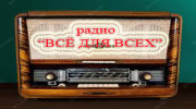"Всё для всех"