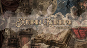 Хроники Клокворка