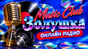 Music Club Золушка