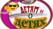 ТОРиНТ Детям и о детях