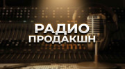 Радио Продакшен