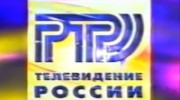 Ртр
