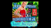 Хит Экспресс