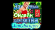 Хит Экспресс