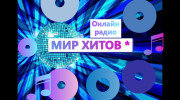 МИР ХИТОВ *