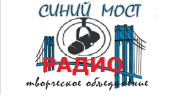 СИНИЙ МОСТ радио