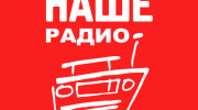 НАШЕ Радио FM