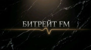 Битрейт FM