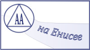 АА на Енисее