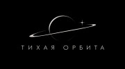 Тихая Орбита